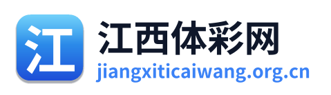 江西体彩网